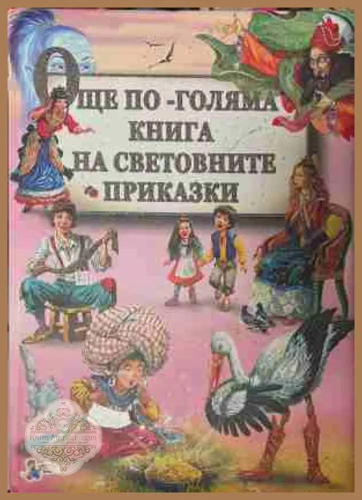 Още по-голяма книга на световните приказки