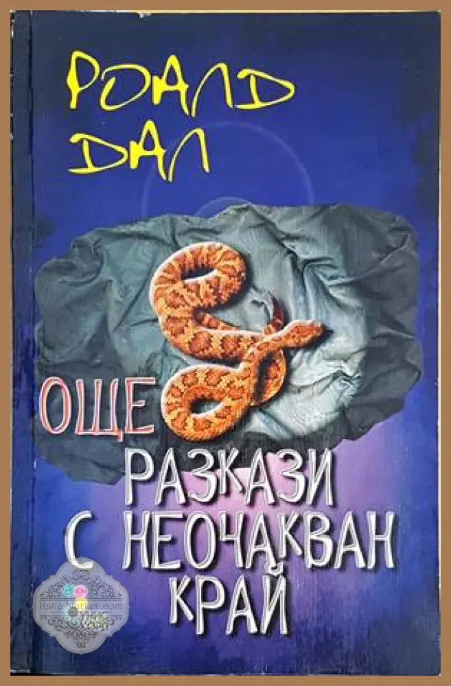 Още разкази с неочакван край - Роалд Дал - Книги