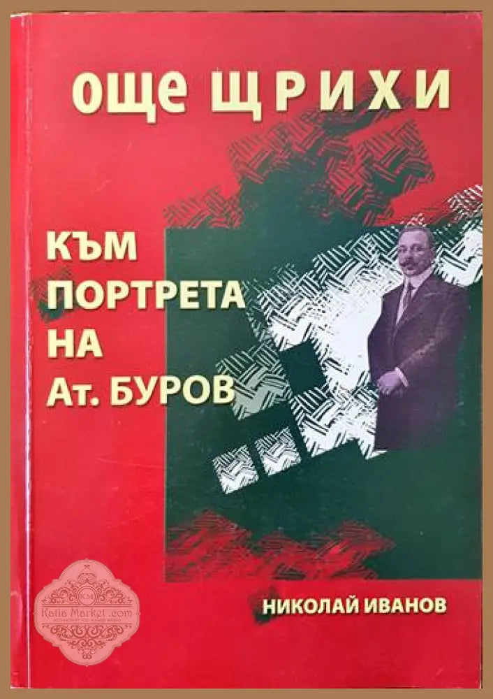 Още щрихи към портрета на Атанас Буров - Николай Иванов - Книги