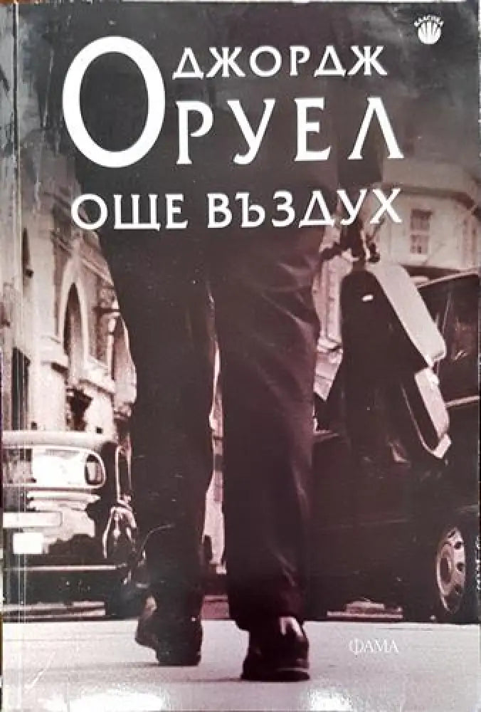 Още въздух (3808) - Книга