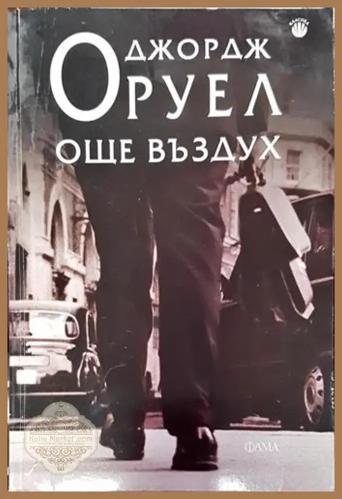 Още въздух (3808) - Книга