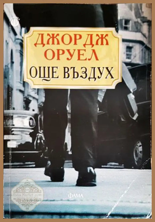 Още въздух - Джордж Оруел - Книги