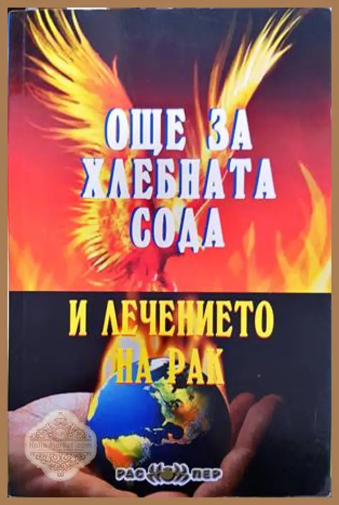 Още за хлебната сода и лечението на рак - Росица Тодорова - Книги