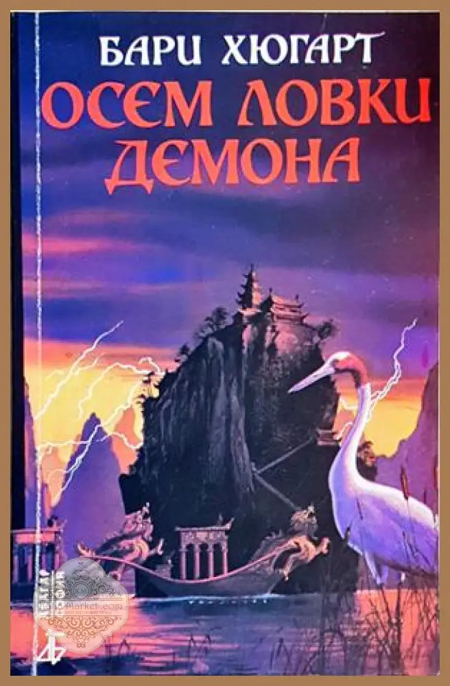 Осем ловки демона - Бари Хюгарт - Бари Хюгарт - Книга