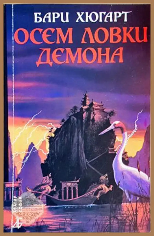 Осем ловки демона - Бари Хюгарт - Бари Хюгарт - Книга