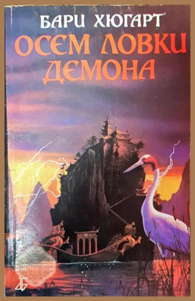 Осем ловки демона - Бари Хюгарт - Бари Хюгарт - Книга