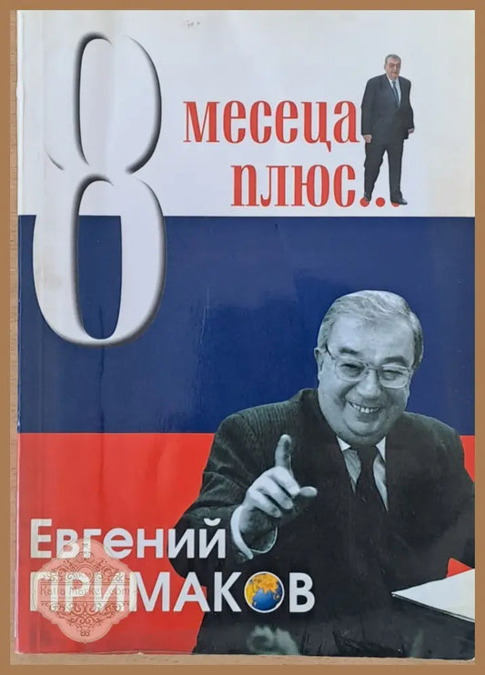Осем месеца плюс... - Евгений Примаков - Книги