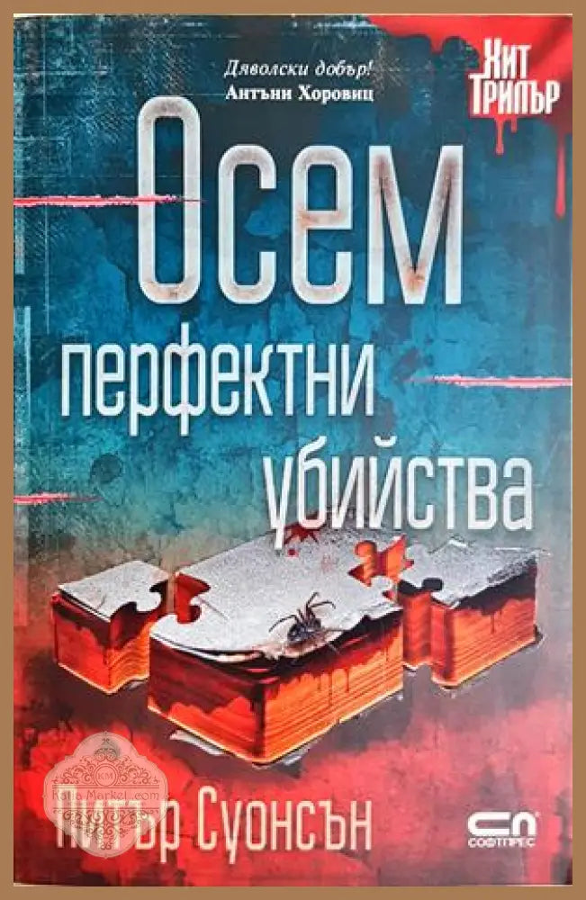Осем перфектни убийства - Питър Суонсън