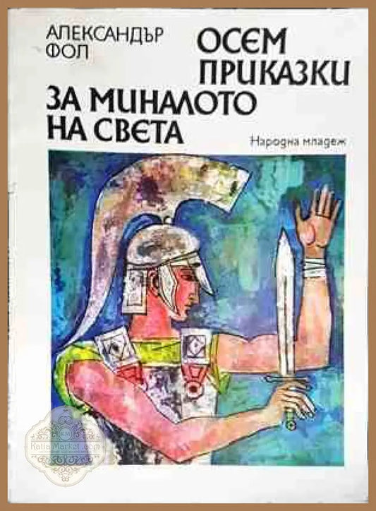 Осем приказки за миналото на света - Александър Фол - Книги