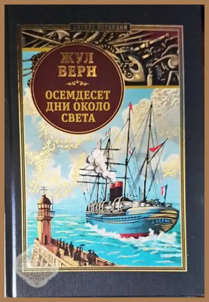 Осемдесет дни около света (1198) - Книга
