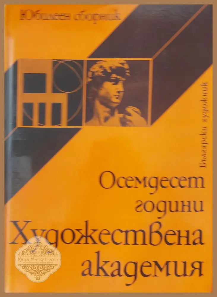 Осемдесет години художествена академия - Колектив - Книги