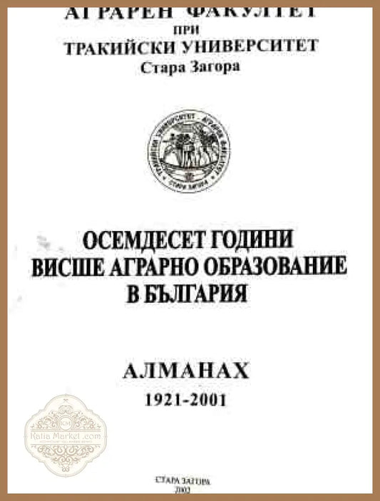 Корица на Осемдесет години висше аграрно образование в България