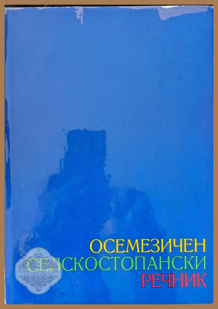 Осемезичен селскостопански речник - руски български чешки полски унгарски румънски немски английски том 1 - Авторски