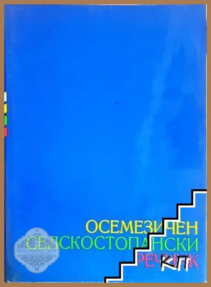Осемезичен селскостопански речник - корица