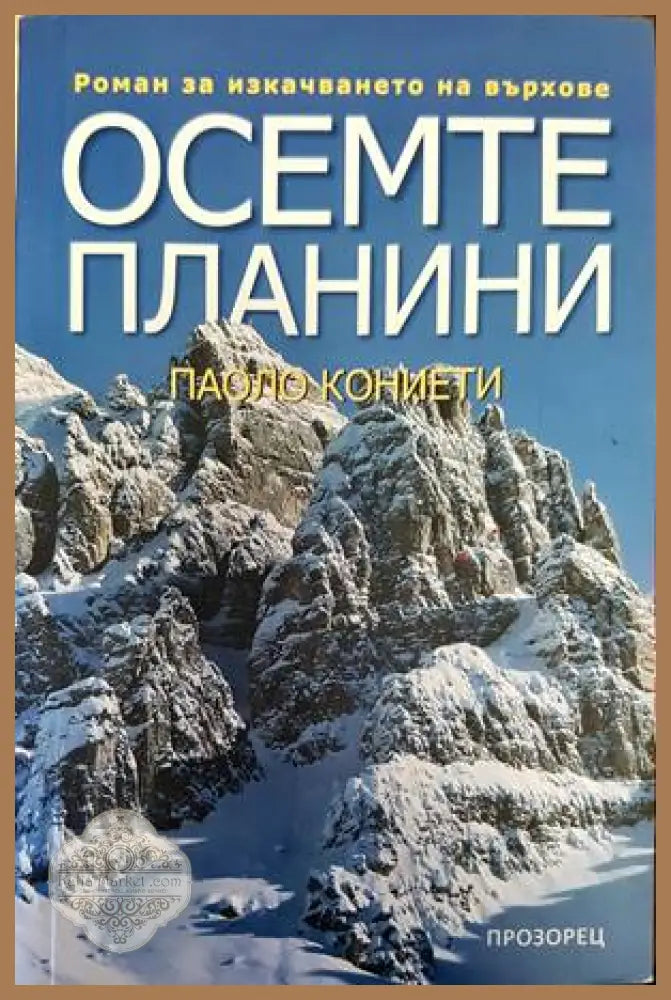 Осемте планини - Паоло Кониети - Книги