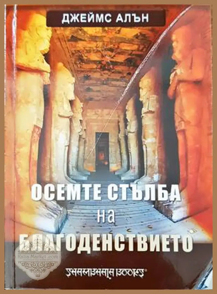 Осемте стъбла на благоденствието - Джеймс Алън - Книги