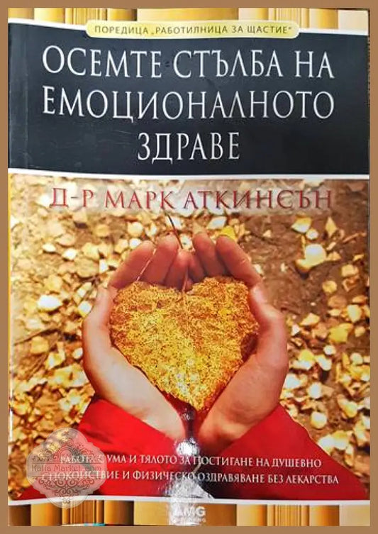 Осемте стълба на емоционалното здраве - Марк Аткинсън - Книги