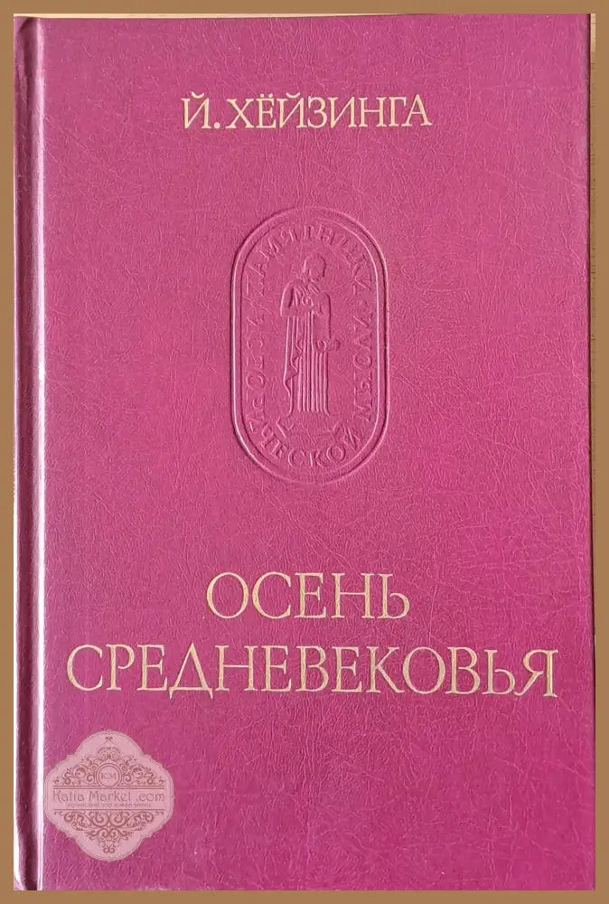 Осень Средневековья - Й. Хейзинга - Книги