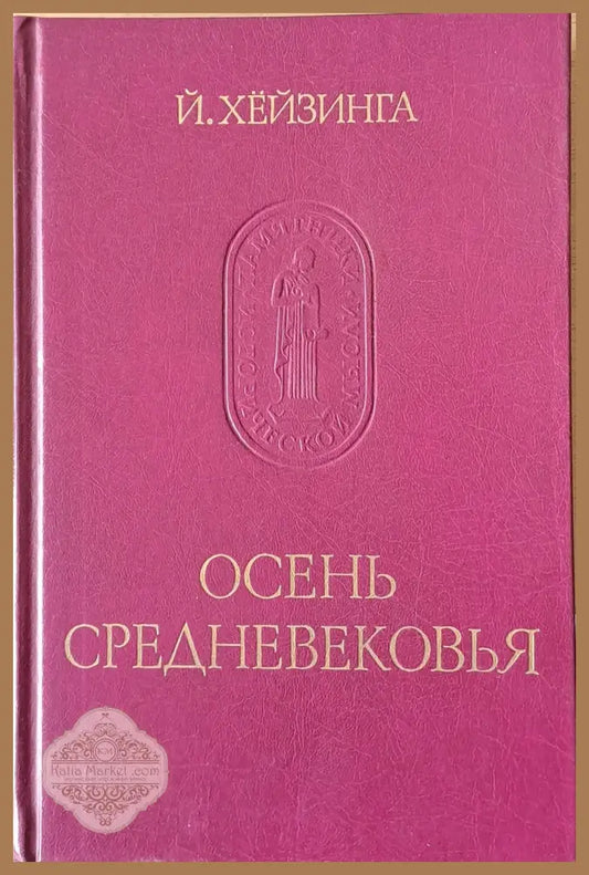 Осень Средневековья - Й. Хейзинга - Книги