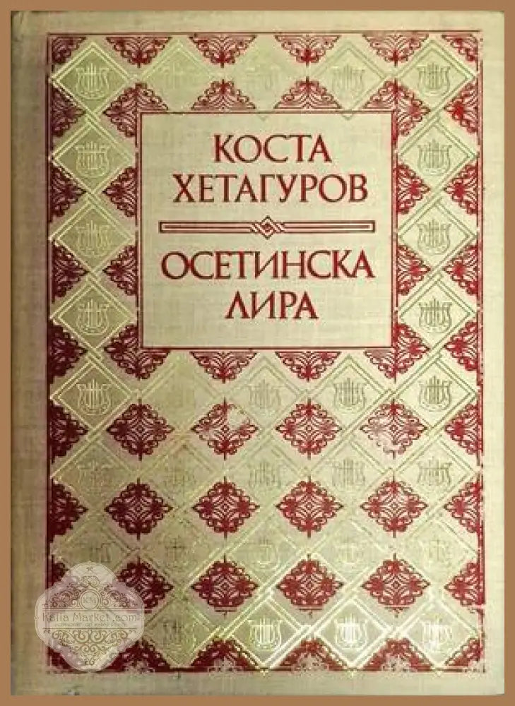 Осетинска лира - Коста Хетагуров - Книги