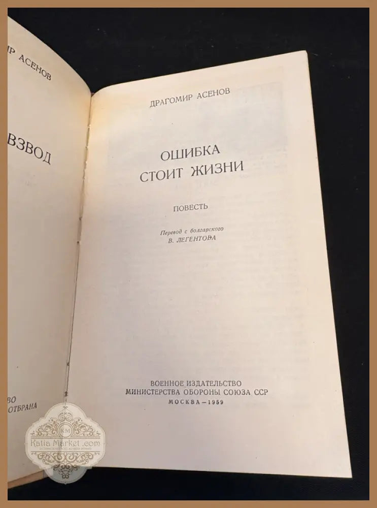 Ошибка стоит жизни - титулна страница