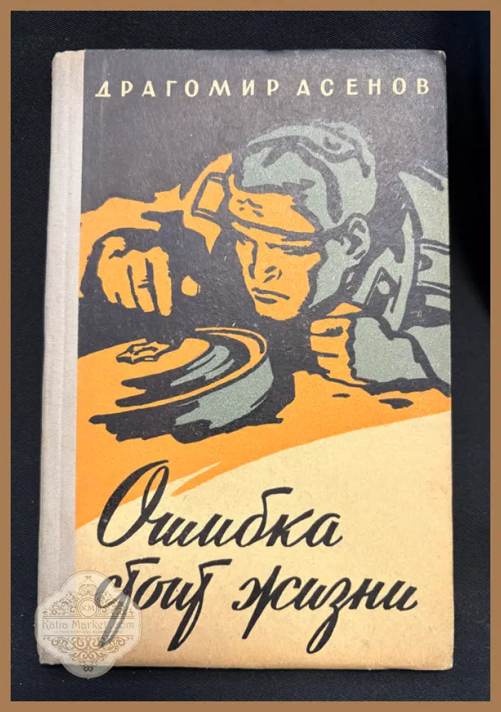 Ошибка стоит жизни - предна корица