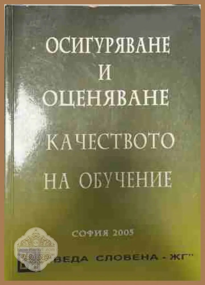 Осигуряване и оценяване качеството на обучението