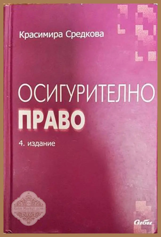 Осигурително право - Красимира Средкова - Книги