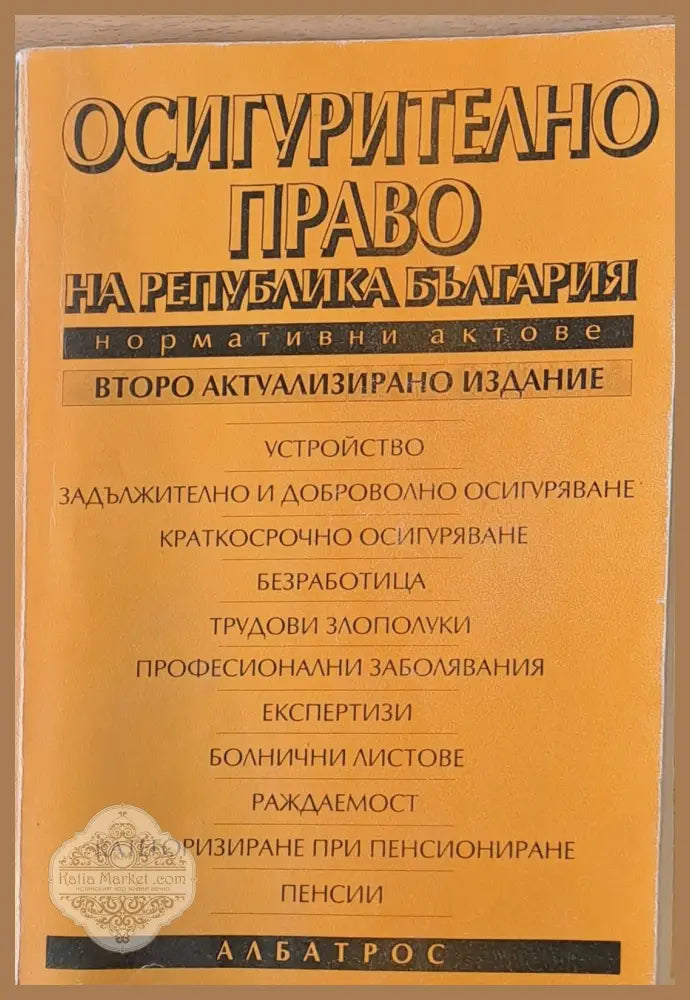 Осигурително право на Р България. Нормативни актове - Съставител: Проф. Никола Йосифов - Книги