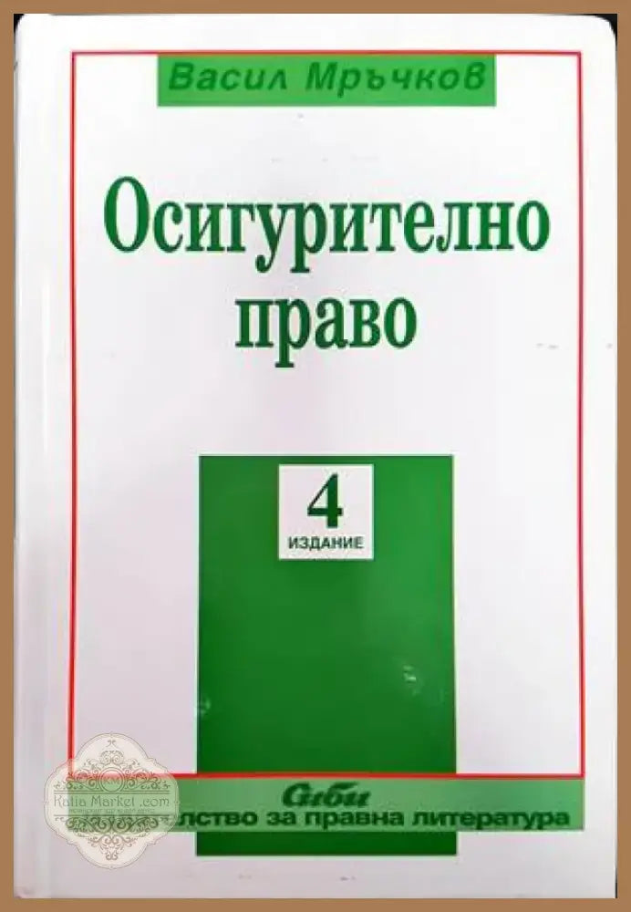 Осигурително право (809) - Книга
