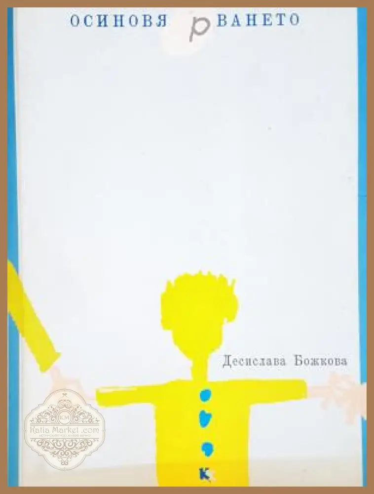 Осиновя(р)ването - Десислава Божкова - Книга