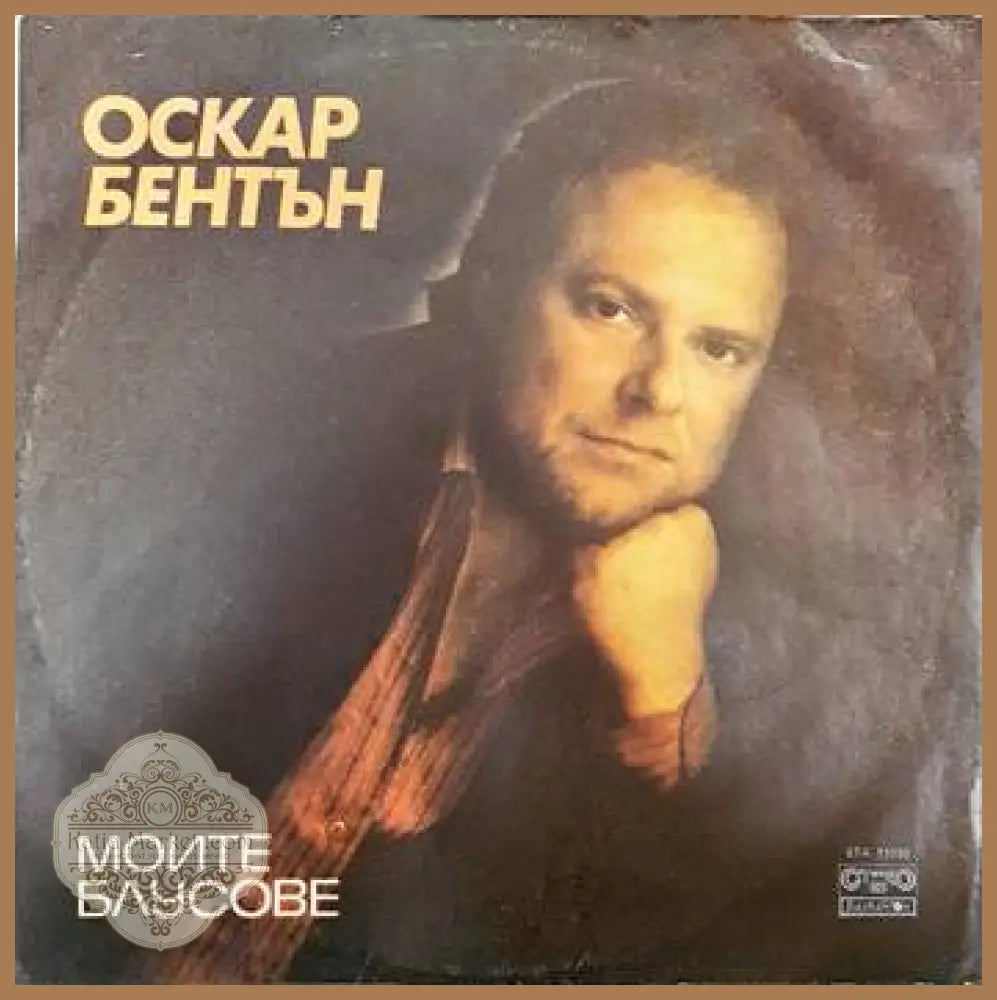 Оскар Бентън - antique