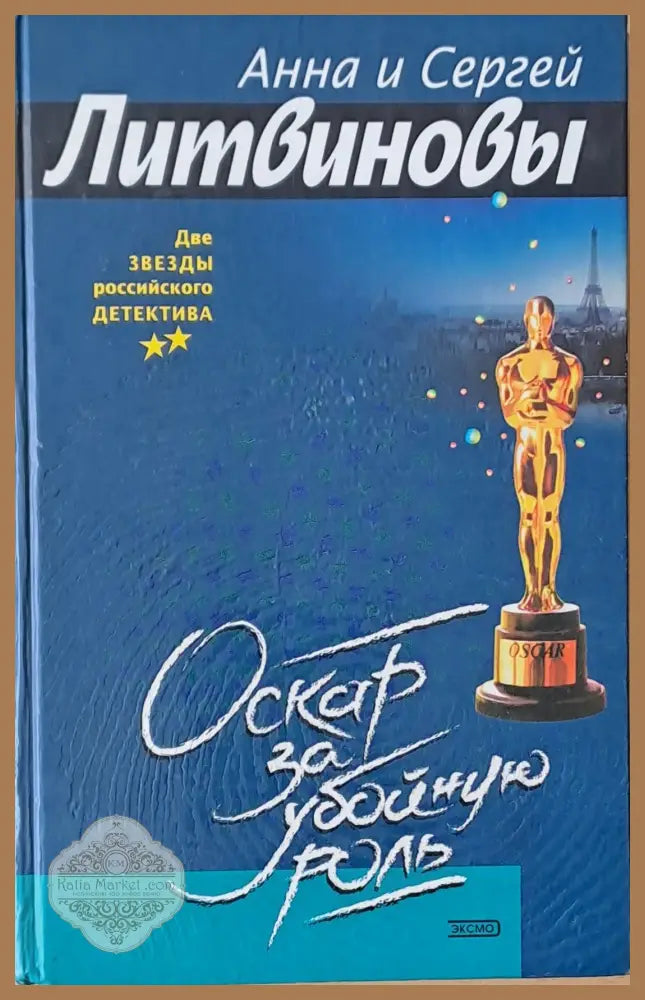 Оскар за убойную роль - Анна и Сергей Литвиновы - Книги