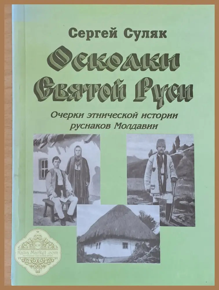 Осколки Святой Руси - Сергей Суляк - Книги