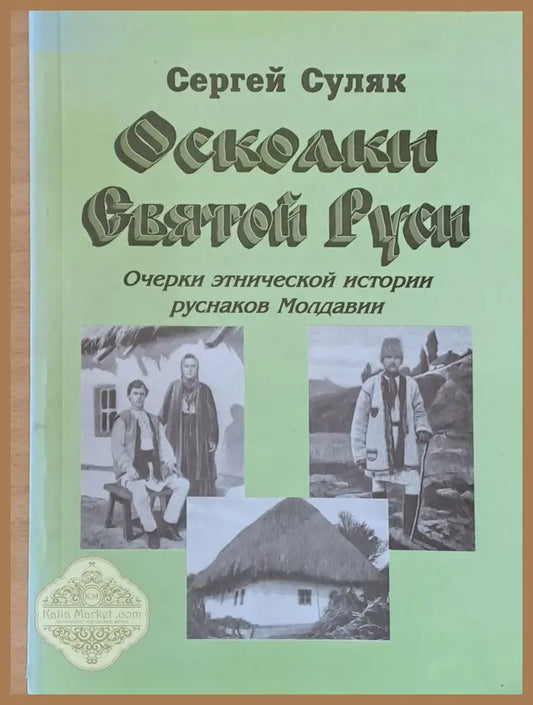 Осколки Святой Руси - Сергей Суляк - Книги