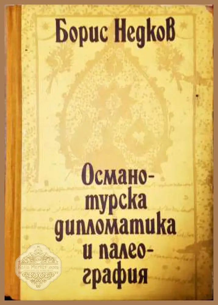 Османотурска дипломатика и палеография. Част 2 - Борис Недков - Книга