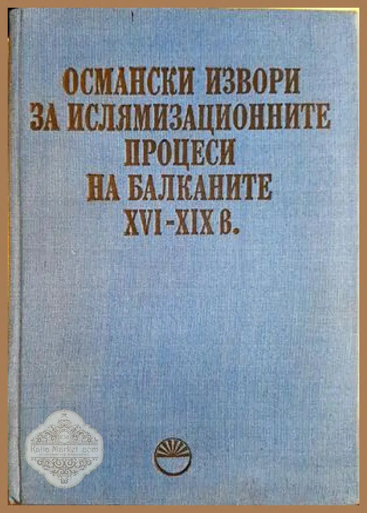 Османски извори за ислямизационните процеси на Балканите XVI-XIX в.