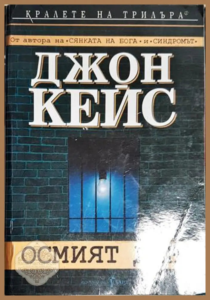 Осмият ден - Джон Кейс - Книга