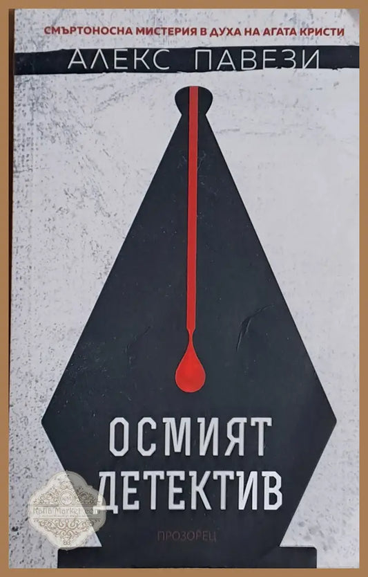 Осмият детектив - Алекс Павези - Книги
