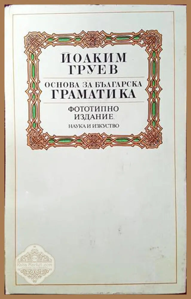 Основа за българска граматика - Йоаким Груев - Книги