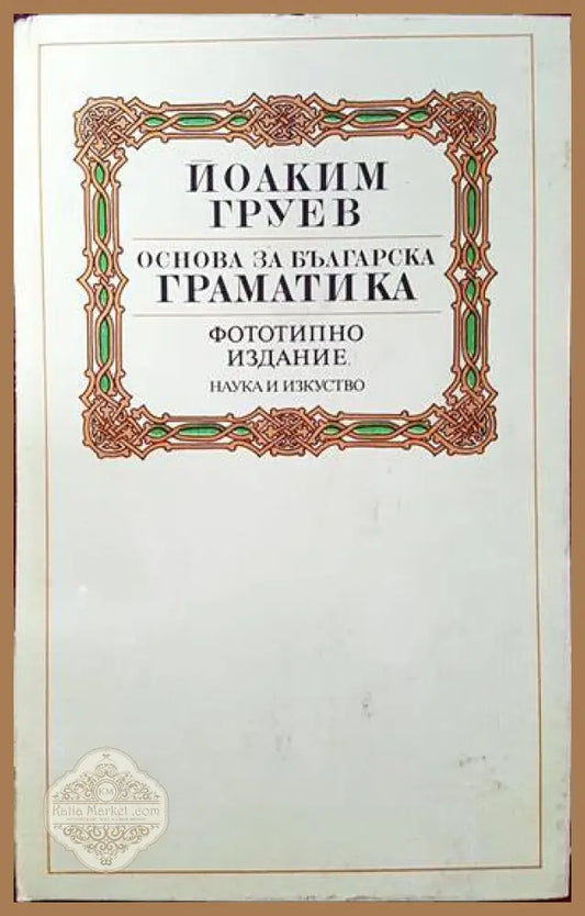 Основа за българска граматика - Йоаким Груев - Книги