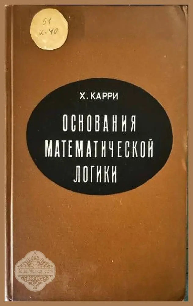 Основания математической логики - Хаскелл Б. Карри - Книги