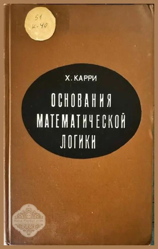 Основания математической логики - Хаскелл Б. Карри - Книги