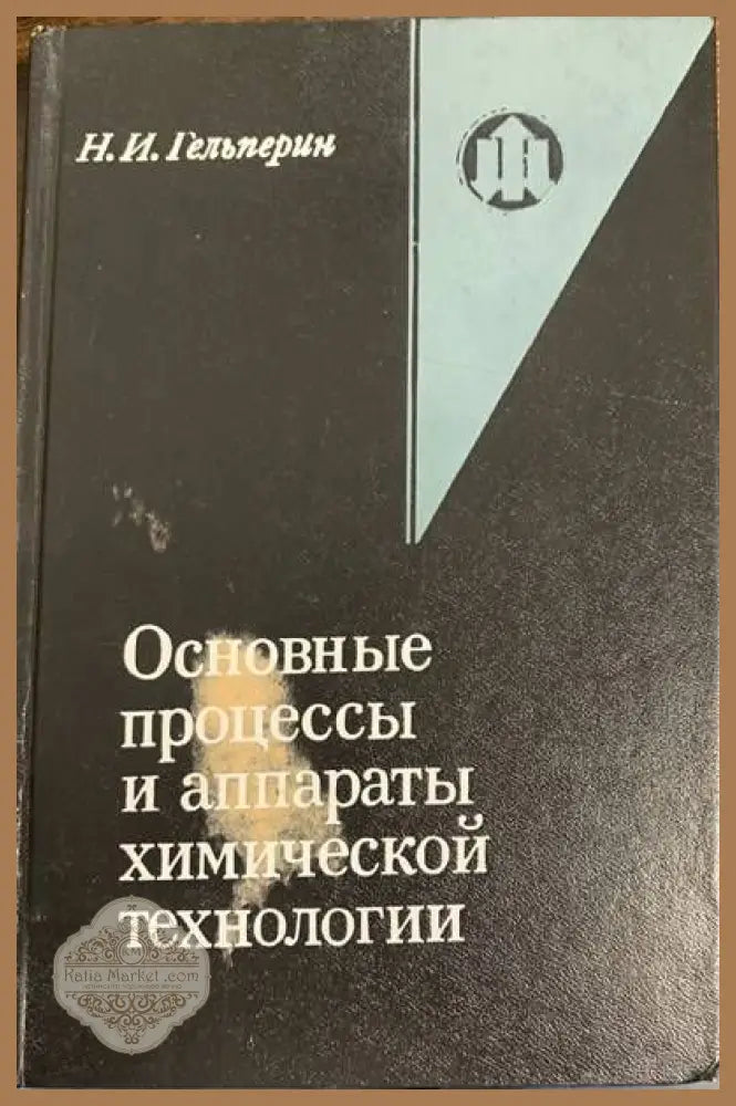 Основаниые процессы и аппараты химической технолохии - Н. И. Гельперин - Книги
