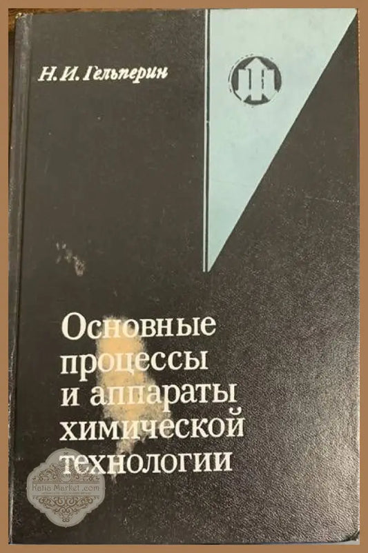 Основаниые процессы и аппараты химической технолохии - Н. И. Гельперин - Книги