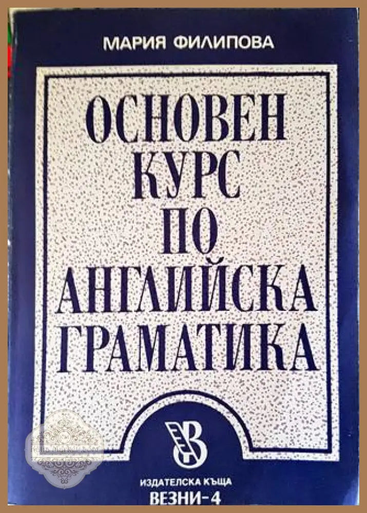 Основен курс по английска граматика - Мария Филипова - Книги