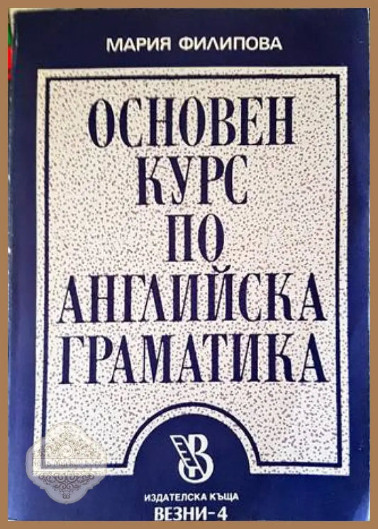 Основен курс по английска граматика - Мария Филипова - Книги