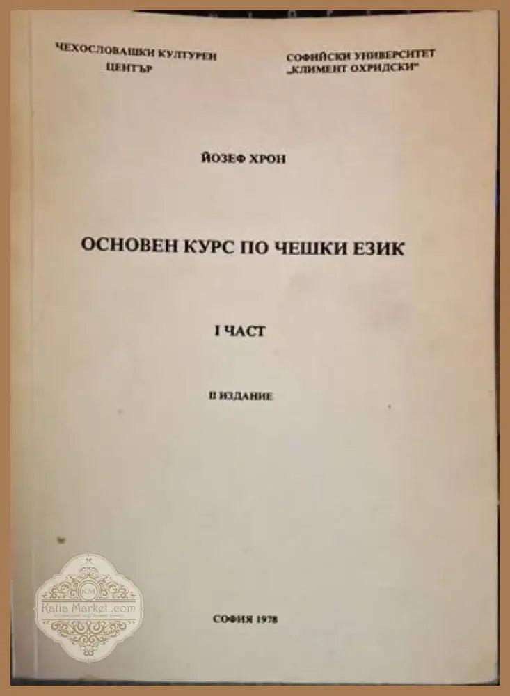 Основен курс по чешки език. Част 1 (ИИ издание) (852) - Книга