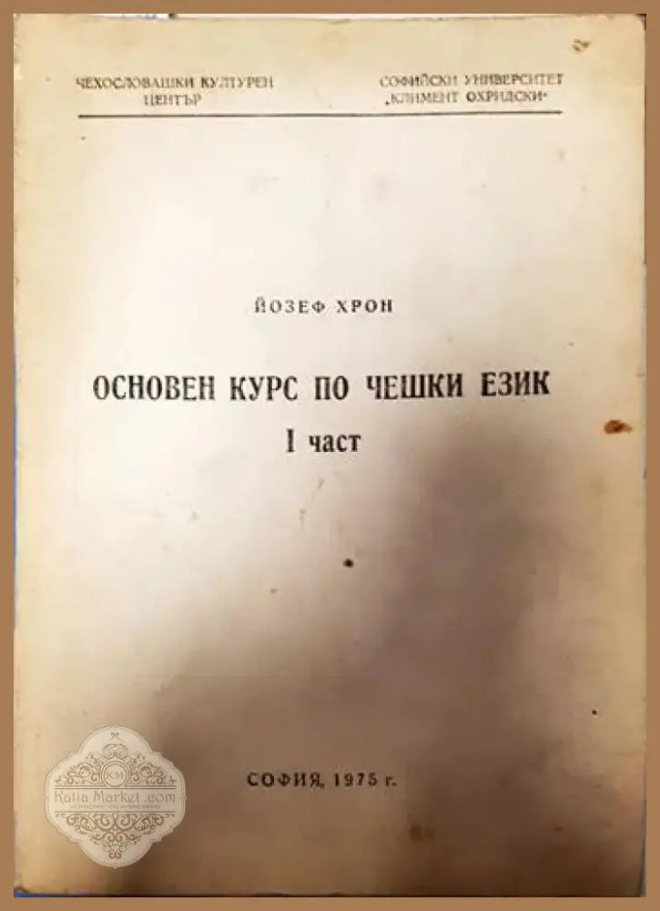Основен курс по чешки език. Част 1 (427) - Книга