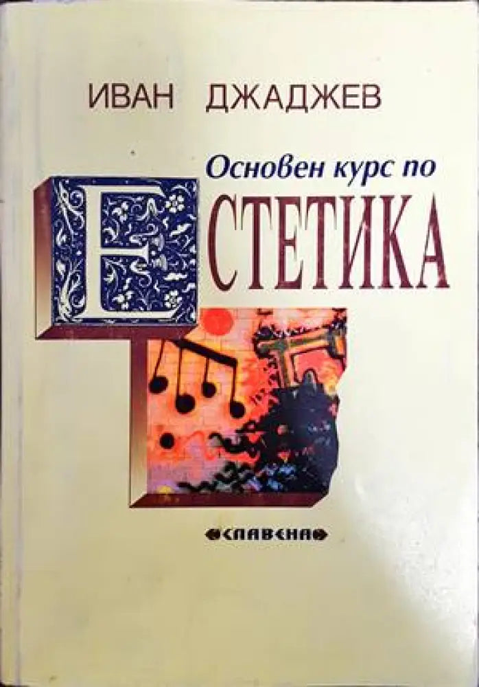 Основен курс по естетика (647) - Книга
